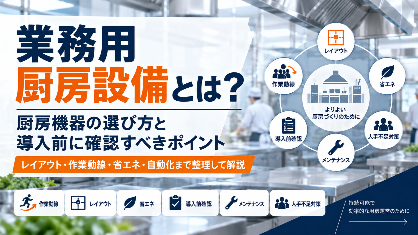 業務用厨房設備とは?厨房機器の選び方と導入前に確認すべきポイント